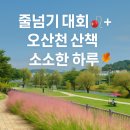 오산천 | 오산문화체육센터 줄넘기 대회 후기 🏅 주차 꿀팁 &amp; 오산천 산책 코스까지