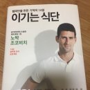 건강관리 관심있는 분들 조코비치가 쓴 책 한번 읽어보세요. 이미지