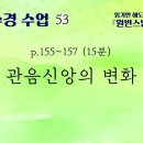 [천수경 수업] 53. 관음신앙의 변화, p155~157 이미지