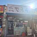 누이랑칼국수 - 구리시 아차산로500번길 41 | 누이랑칼국수