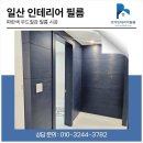 탄현임광 진흥아파트(20756) | 일산인테리어필름 포인트 컬러가 돋보였던 현장후기