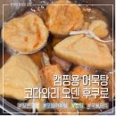 후쿠로 | 캠핑용 어묵탕 일본 오뎅탕 추천 와카메 코다와리 오덴 후쿠로 내돈내산 후기