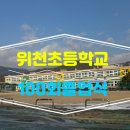 위천초등학교 네이버블로그