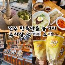 완산-135 | 전주 한옥마을 가볼만한곳 주차장 놀거리 맛집 총정리