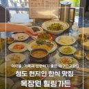 네이처컬렉션경북울진점 | 청도 맛집, 아이와 다녀온 '목장원 힐링가든' 1++ 한우 점심특선 후기(feat.12첩 반상+한우된장찌개)