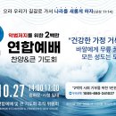 2024년 10월 27일 연합예배 참여호소 ㅡ 구미남교회 천석길목사 이미지