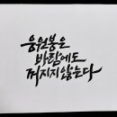 봉캘리그라피
