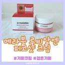 참바른약국 | [메라블 루비알엔 피코샷 크림] 검은 기미 뿌리까지 삭제? 약국 입점 기미크림 추천 및 루비 PDRN 후기