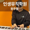 원주피아노학원 몰라볼 정도로 달라진 인생뮤직에서의 나의 모습