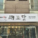 쪼닭 경상대점