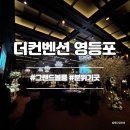 암브로드 | 더컨벤션영등포 하객으로 다녀온 후기