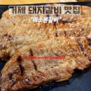 거제수산업협동조합고현마트 | [거제 맛집] 거제 고기집 미소본갈비 – 초벌직화돼지갈비와 비빔막국수로 완성하는 최고의 한 끼