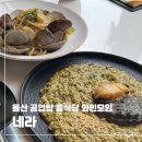 와임 | 울산 공업탑 맛집 네라 룸식당 양식 코스요리 기념일 데이트 추천