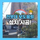 반사경전봇대 | 전봇대 반사경 설치 실외 스텐반사경 시공 전문 업체