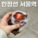 청아한푸드 | 서울역 한정선 녹 돈아까웠던 모찌 디저트 솔직후기