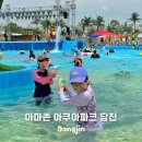 (주)동송오케이마트 | 충남 물놀이 아마존 아쿠아파크 당진 취사가능 워터파크 방문 찐 후기