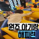 원주 아기랑 키즈카페 해피런 내돈내산 솔직후기