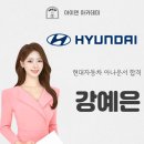 [합격] 현대자동차 아나운서 강예은 합격