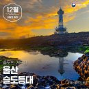 동의보감민박 | “한국에서 ‘가장 아름다운 일몰’ 보며 한 해 마무리!”