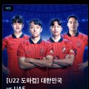 잠시후 2시 30분 축구 연령별 대표팀 u22 결승 경기 많관부 이미지