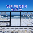 강원도여행~!! 가볼 만한 곳 베스트10 이미지