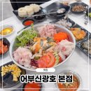 무지개횟집 - 포항시 북구 해안로2506번길 63 | 을왕리 횟집 추천｜어부 신광호 본점 무지개 물회세트 해물파전 솔직후기