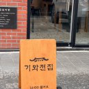 기와전집