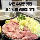 수청횟집 | 당진 수청동 횟집 | 네이버 플레이스에도 없는 숨은 맛집 조선막회 내돈내산 솔직후기
