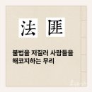 휴헌(休軒) 간호윤(簡鎬允)의 ‘참(站)’103 법: 책서의 재능: 삼가고 삼가는 게 본디 형벌을 다스리는 근본 이미지