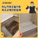 판교원로299번길 | 히노끼욕조철거후 욕조교체전문업체