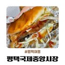 신장동전통시장입구(쌍떼빌) | 평택국제중앙시장 송탄 미군부대맛집 미스진햄버거 내돈 내산 찐 후기 및 주차