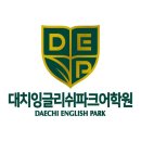 [5세반 1년차] 대치잉글리쉬파크어학원 DEP 대치 설명회 후기