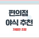블루25하나편의점 | 편의점 야식 추천