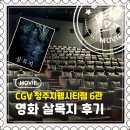 앞마당오락실 | [영화] 살목지 후기 | CGV 청주 지웰시티점 6관 리클라이너 좌석 추천
