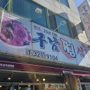 구남식당 - 북구 동천동 | 구남식당