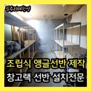 세븐일레븐검단공구상가점 | 조립식 앵글선반 제작·설치 | 창고랙 선반 시공사례