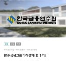BNK경남은행 부산영업부 앞 | BNK금융그룹 퇴직 예정자 대상 미래설계(창업) 과정 강의 후기