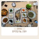 맛있는오늘 | 양주 맛집 오늘 고등어 : 화덕으로 구워서 맛있는 오늘 고등어 후기