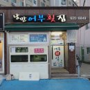 어부횟집 | 대연동횟집 스키다시가 푸짐한 낭만어부횟집 솔직후기