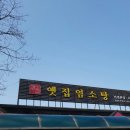 옛집염소탕 네이버블로그