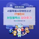 시각장애인협회 서초구지회 | 2025 허밍블럭스의 서울특별시 장애청소년 IT챌린지 참여후기!