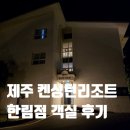 씨유제주서사라중앙점 | 켄싱턴리조트 제주한림 리뉴얼 디럭스 마운틴 객실