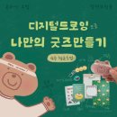 데굴데굴 | 쿨쿨스튜디오 클래스 찐 수강 후기_데굴데굴 굿즈 만들기⊙0⊙