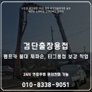 티그(TiG) | 검단출장용접 펌프카 붐대 재파손, 구조를 다시 잡은 티그용접 보강 작업