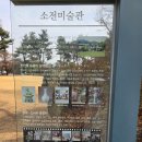 소전미술관 이미지