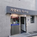 자양4동제2독서실 이미지