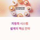 자동화 시스템 설계 전략 – 도구가 아니라, 구조가 핵심이다