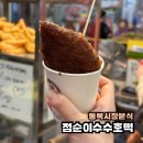 장안호떡분식 | 통복시장 분식 맛집 점순이수수호떡 가는길