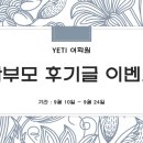 예티어학원 | 학부모 후기글 이벤트를 시작합니다!!!