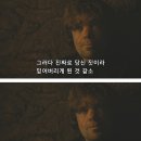 스포有 [왕좌의 게임] 티리온의 위기 13화 이미지